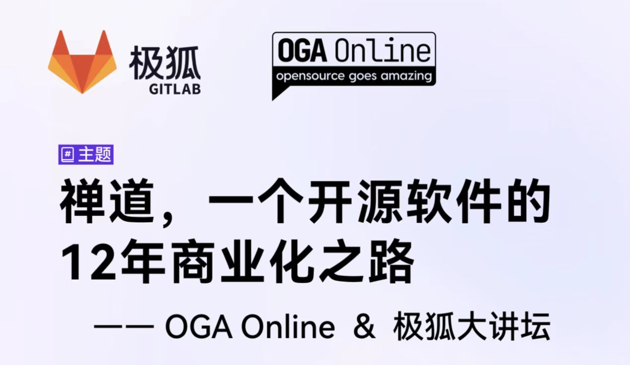 OGA Online x 极狐大讲坛：禅道的 12 年商业化之路