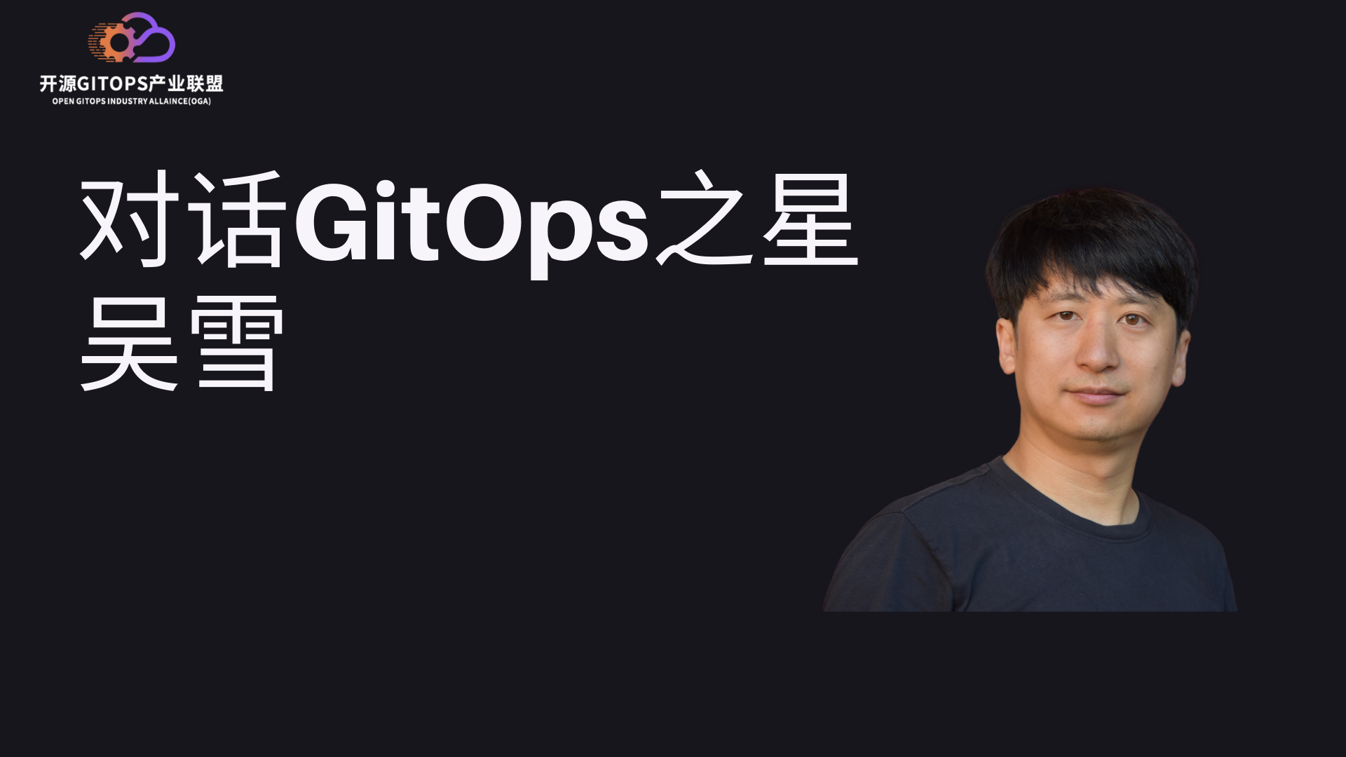 吴雪：GitOps的意义在于“降本增效”