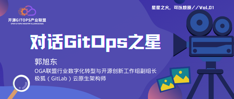 郭旭东：GitOps带来的改变棘手又充满了挑战