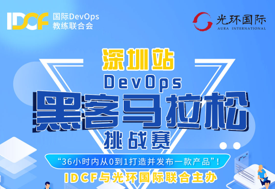 IDCF DevOps黑客马拉松挑战赛-深圳站