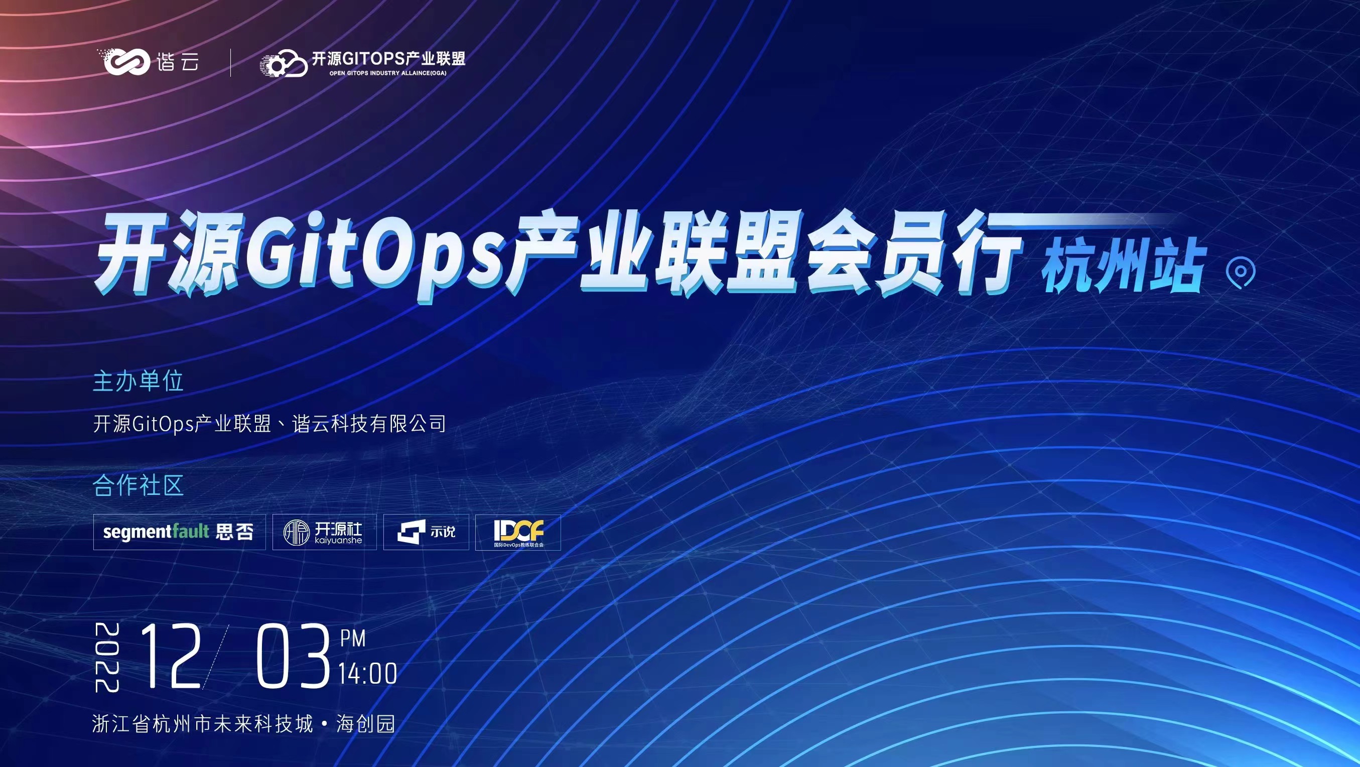 立即报名 | 开源GitOps产业联盟会员行·杭州站