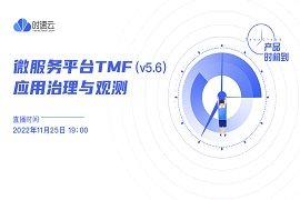 产品时间到-微服务平台 TMF V5.6.0 –应用治理与观测