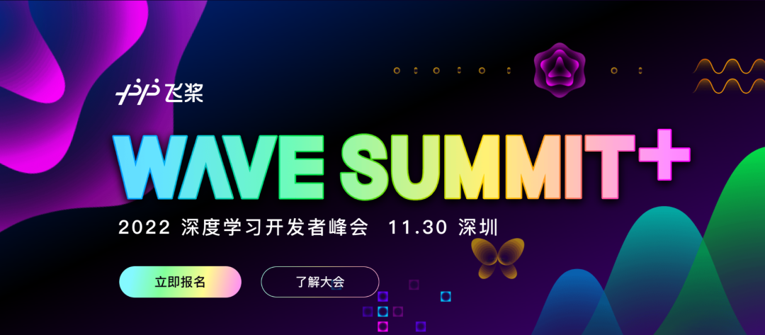 WAVE SUMMIT+2022 深度学习开发者峰会来啦！