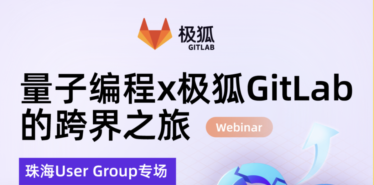 量子编程x极狐GitLab的跨界之旅｜极狐GitLab 珠海 User Group