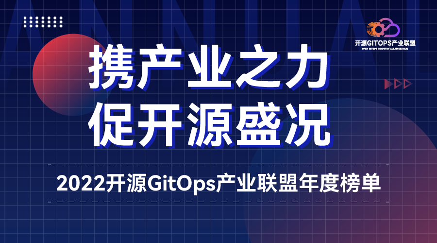 喜报｜开源GitOps产业联盟会员年度榜单新鲜出炉了！