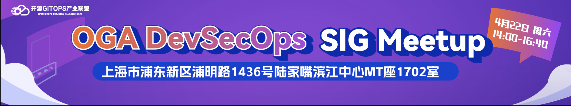 OGA DevSecOps SIG Meetup · 上海站