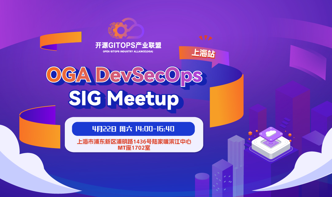 OGA DevSecOps SIG Meetup · 上海站