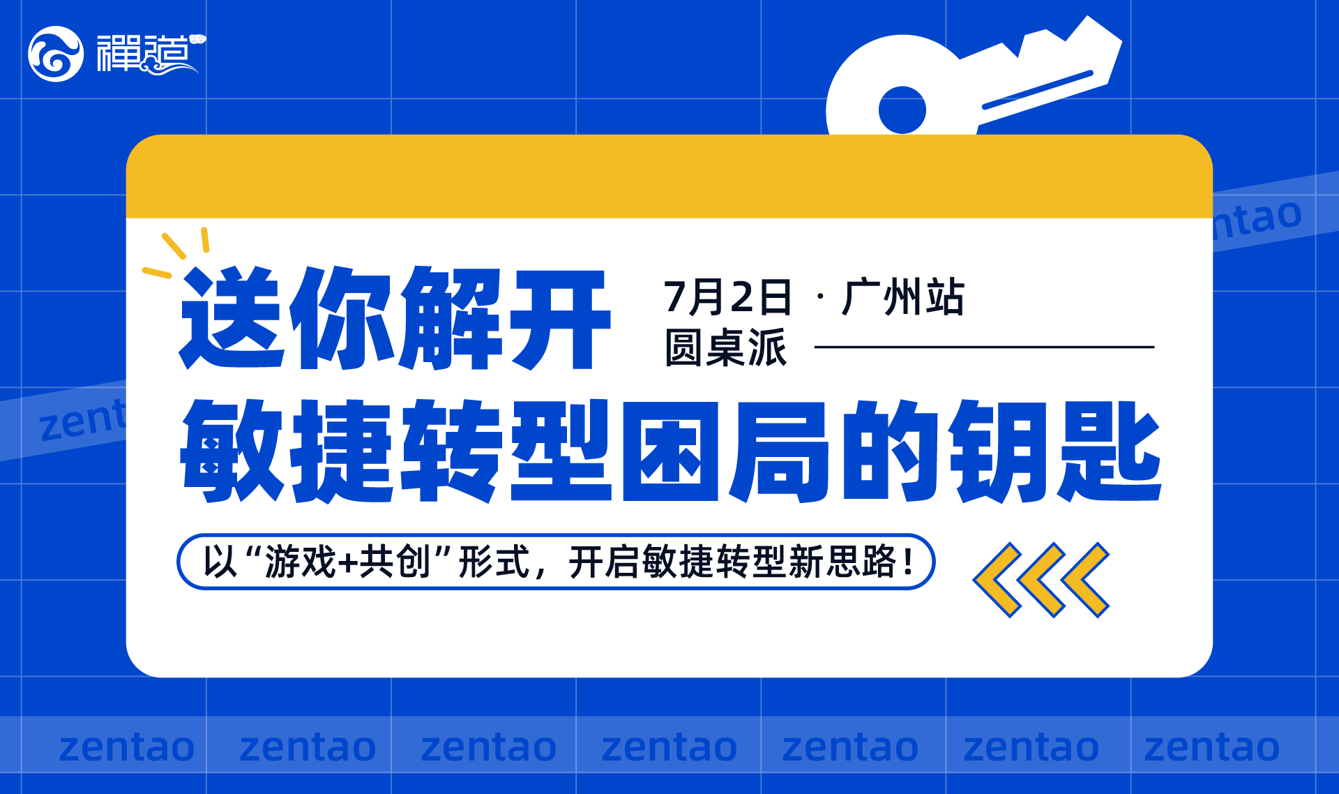 7月2日·广州站 圆桌派 送你解开敏捷转型困局的钥匙 