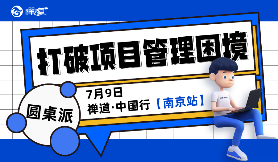 打破项目管理困境，从7月9日禅道·中国行【南京站】开始！