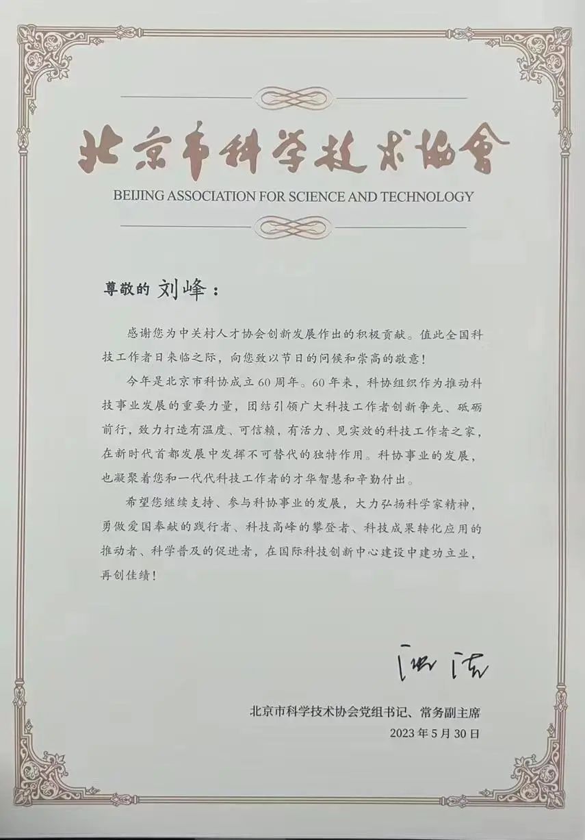 「北京市科协」向极狐(GitLab)科技工作者刘峰发来感谢信